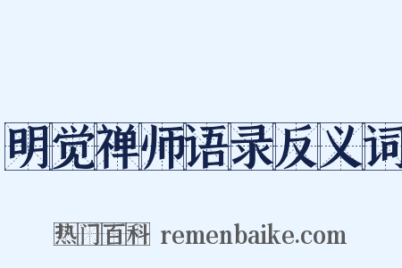 明觉禅师语录反义词是什么意思的图片